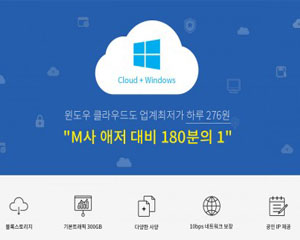 스마일서브, 애저 대비 180분의 1 가격 윈도우 클라우드 출시